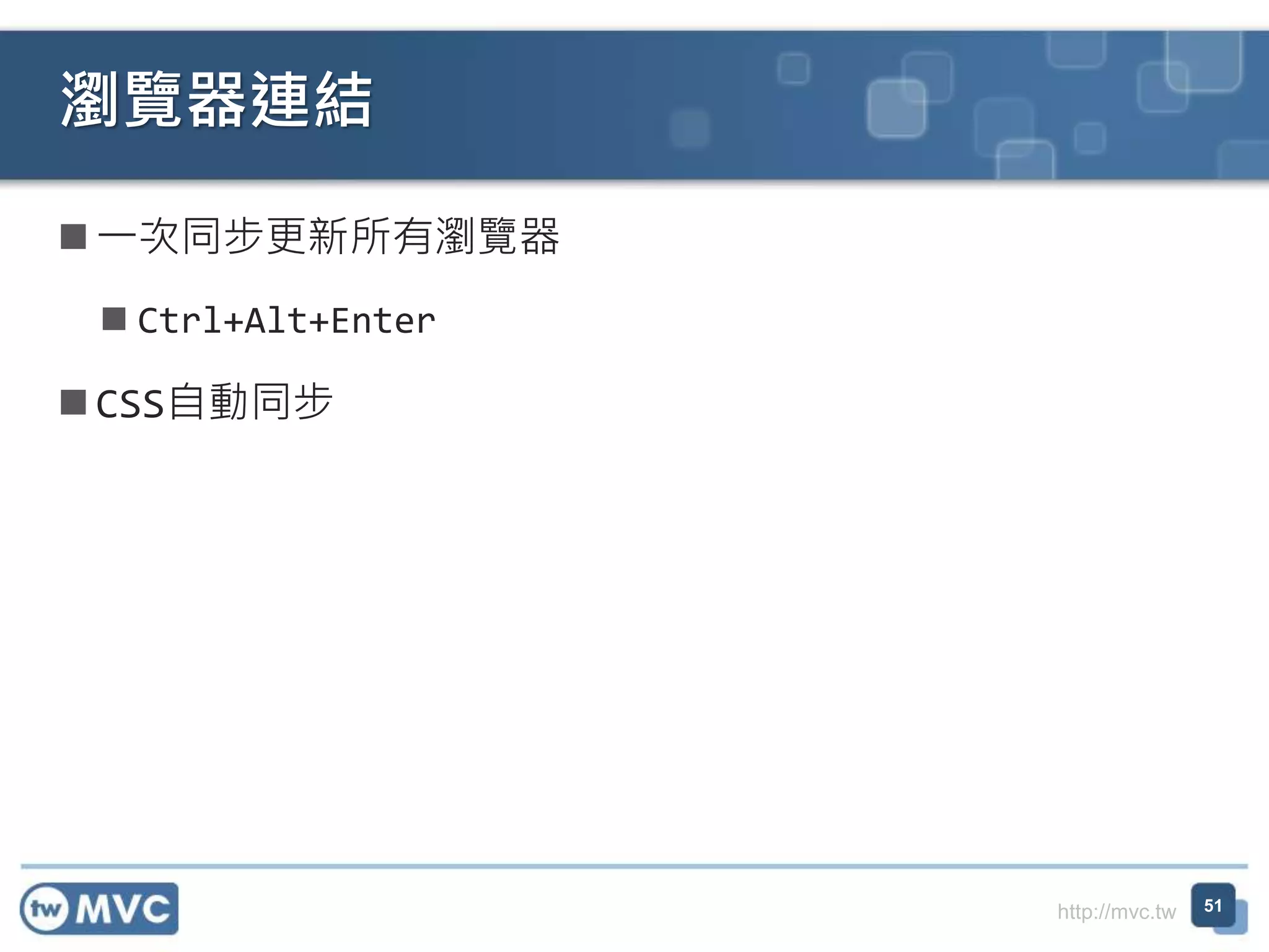 http://mvc.tw
 一次同步更新所有瀏覽器
 Ctrl+Alt+Enter
 CSS自動同步
瀏覽器連結
51
 