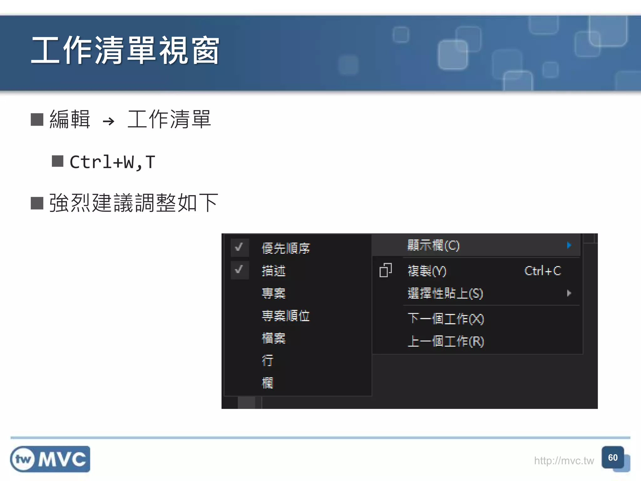 http://mvc.tw
 編輯 → 工作清單
 Ctrl+W,T
 強烈建議調整如下
工作清單視窗
60
 