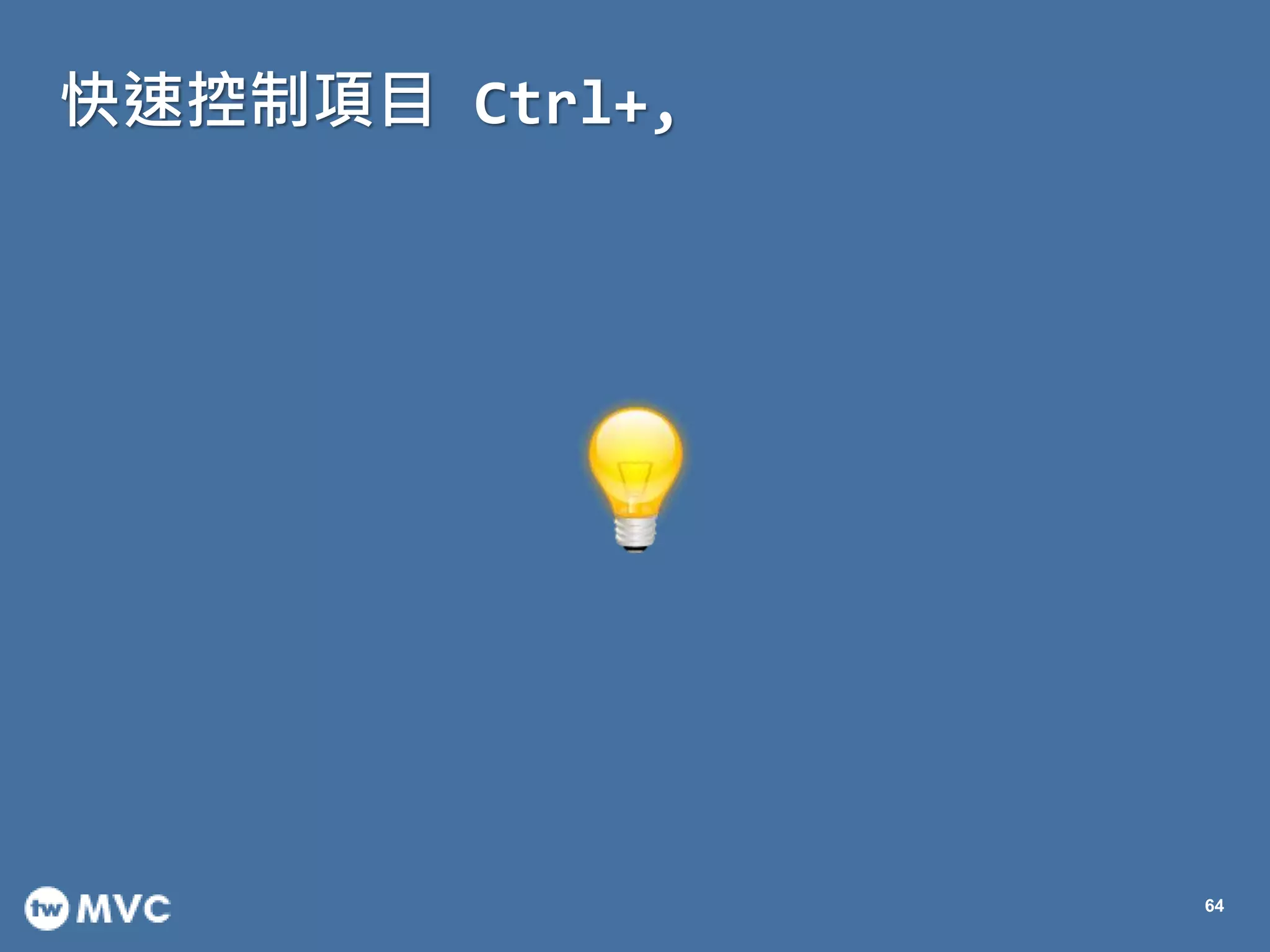 快速控制項目 Ctrl+,
64
 