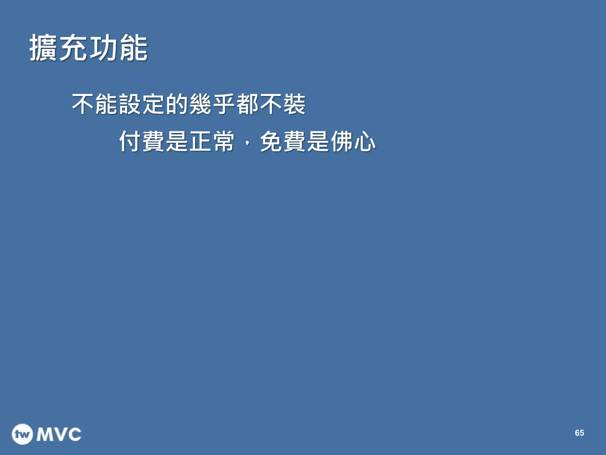 擴充功能
65
不能設定的幾乎都不裝
付費是正常，免費是佛心
 
