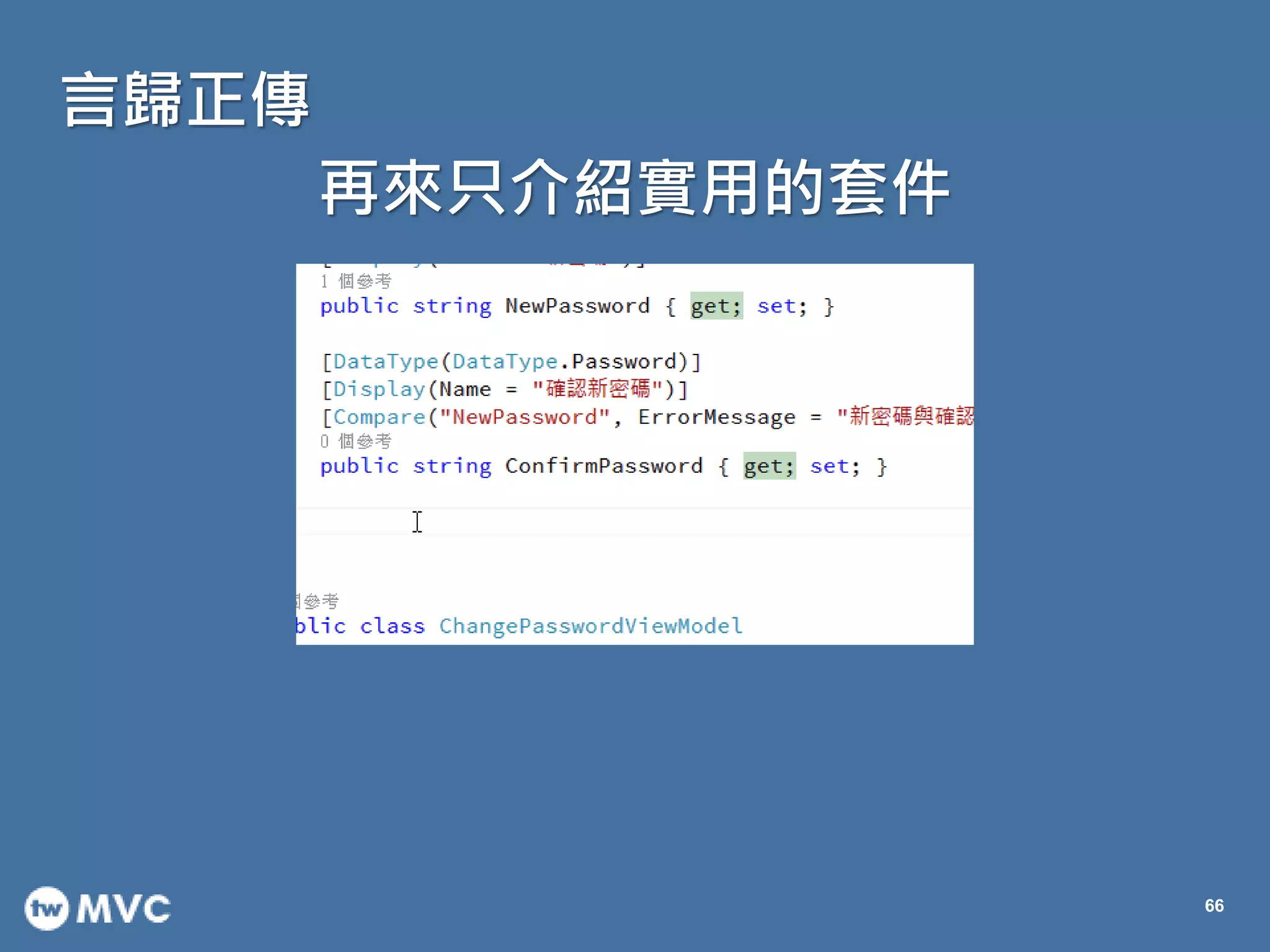 言歸正傳
66
再來只介紹實用的套件
 
