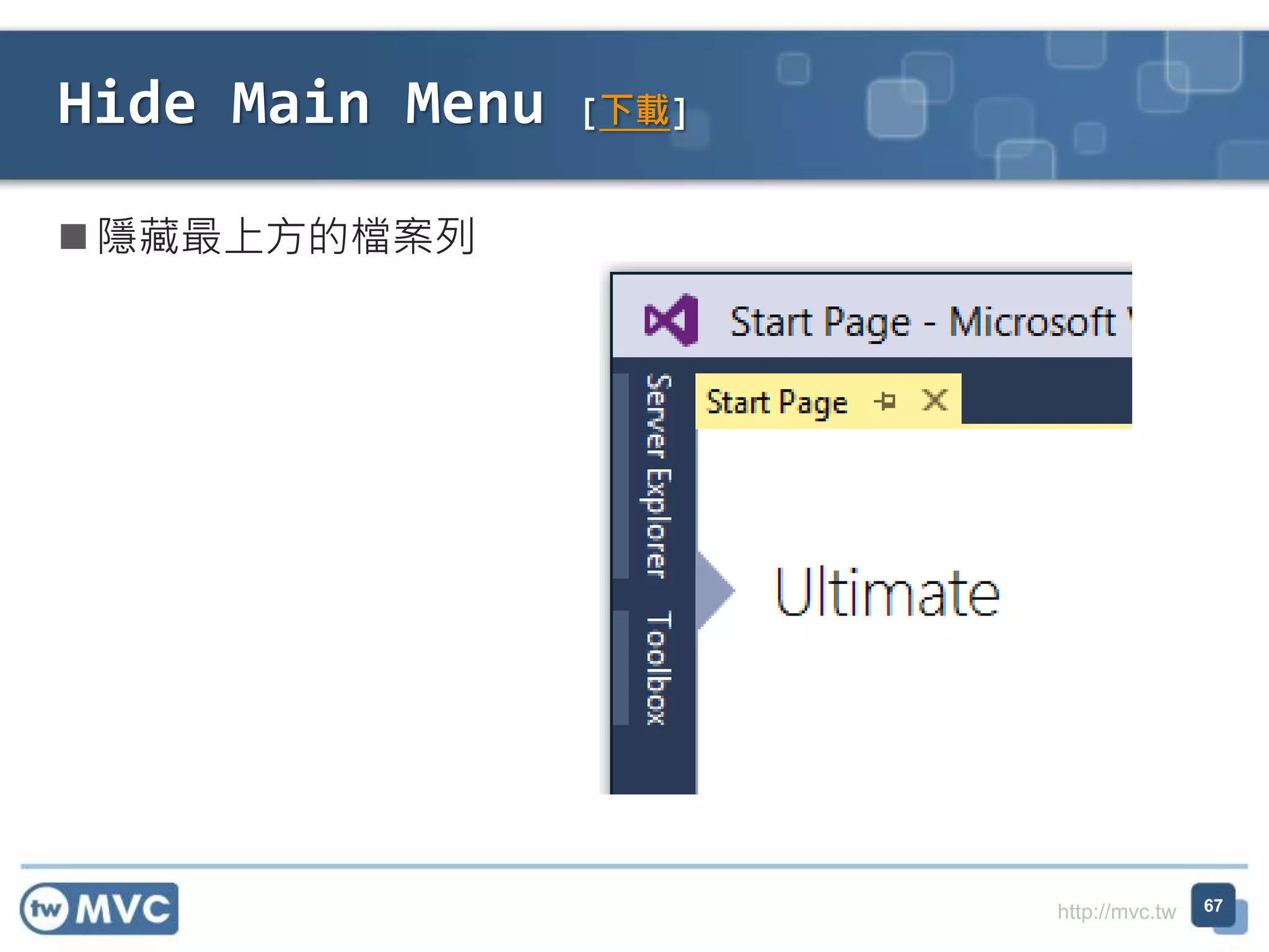 http://mvc.tw
 隱藏最上方的檔案列
Hide Main Menu [下載]
67
 