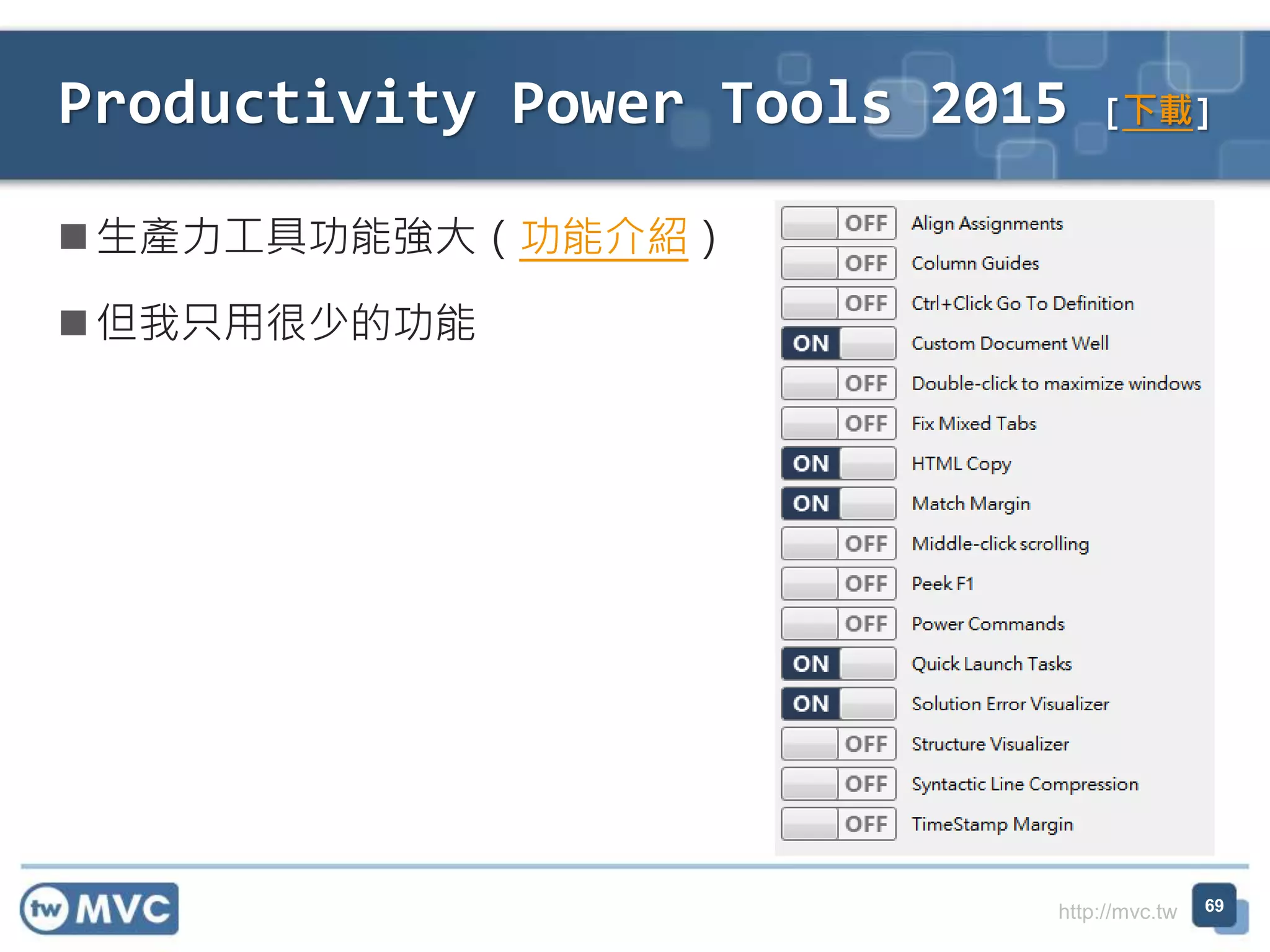 http://mvc.tw
 生產力工具功能強大（功能介紹）
 但我只用很少的功能
Productivity Power Tools 2015 [下載]
69
 