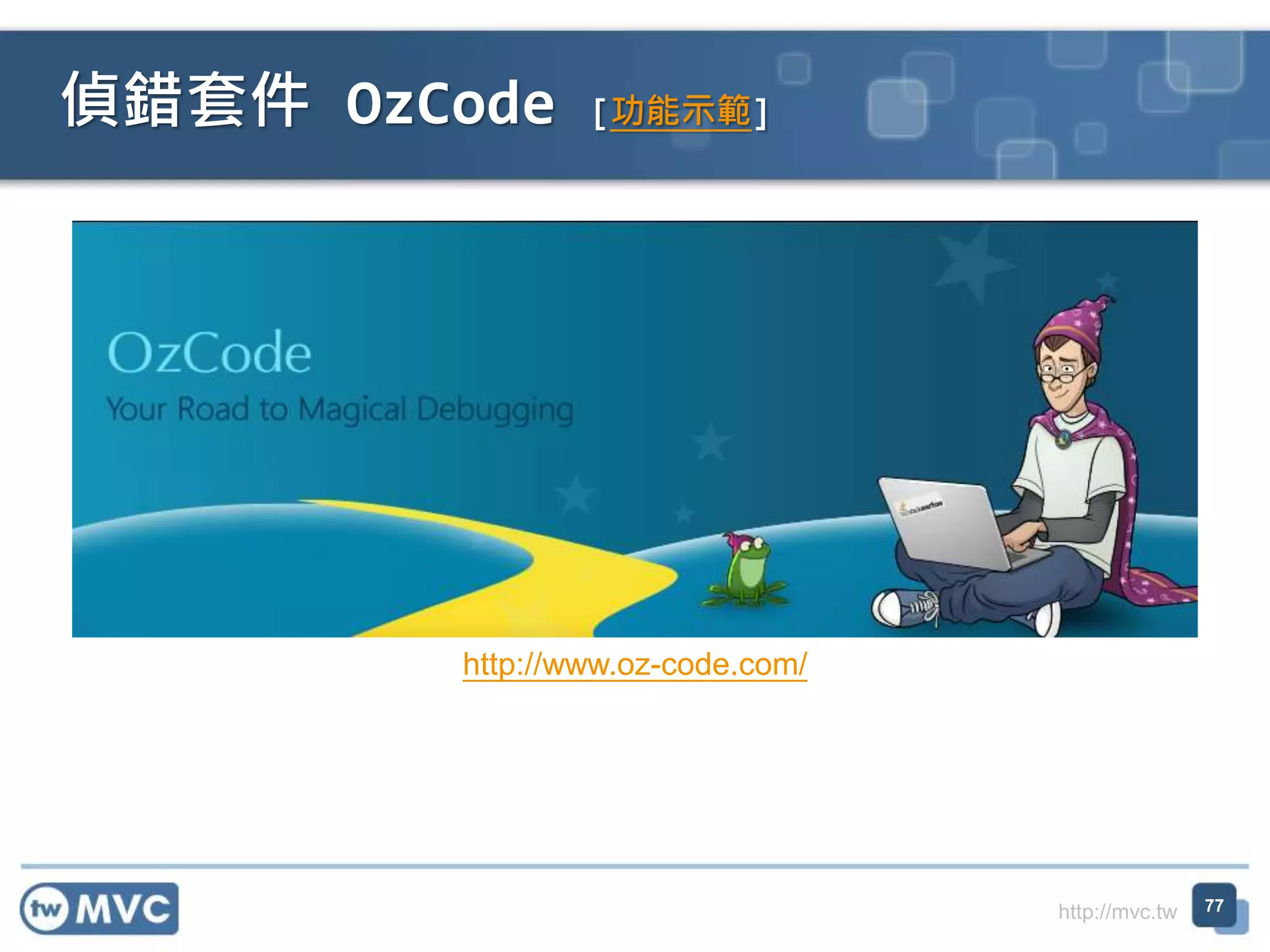 http://mvc.tw
偵錯套件 OzCode [功能示範]
77
http://www.oz-code.com/
 