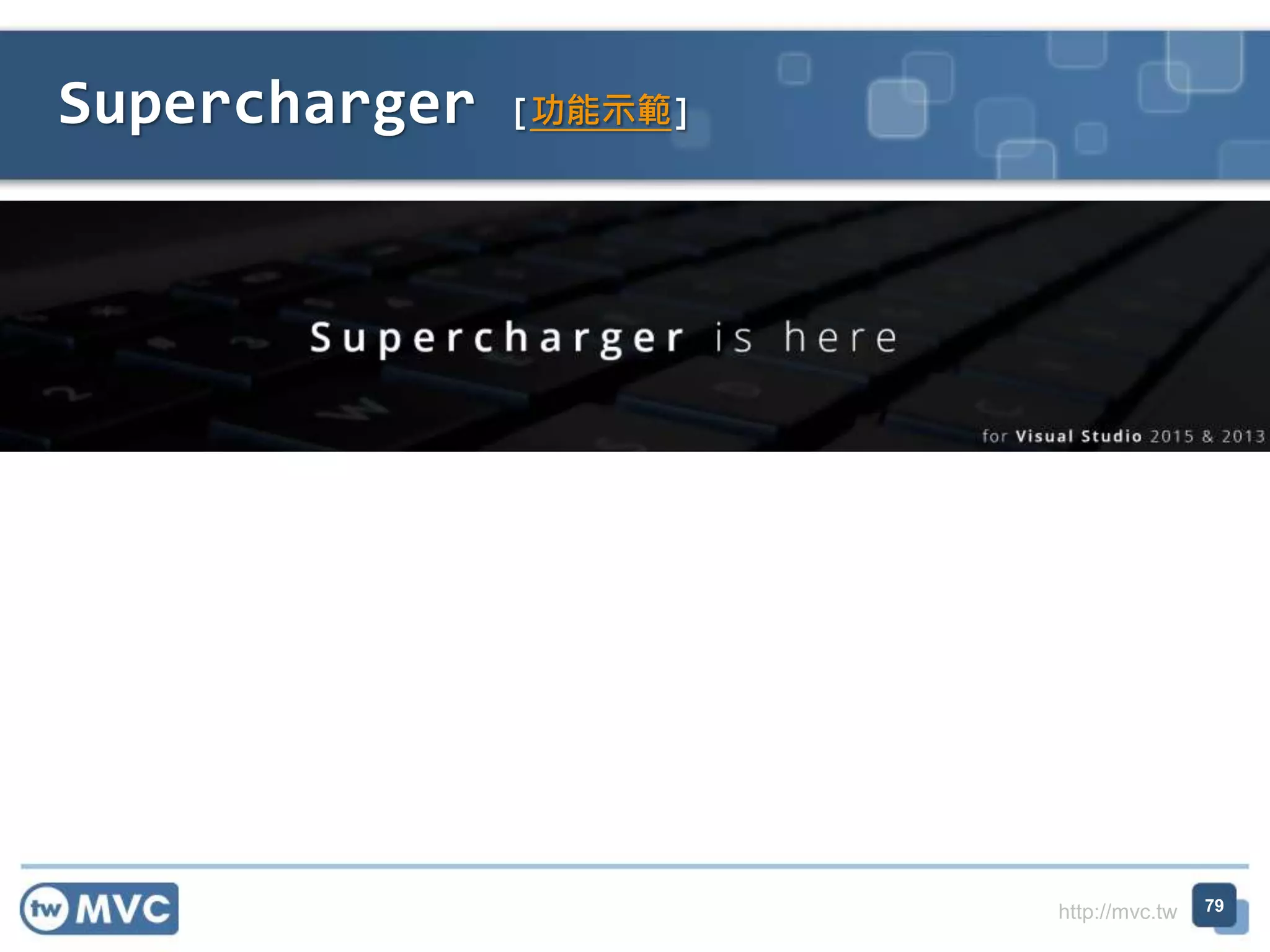 http://mvc.tw
Supercharger [功能示範]
79
 