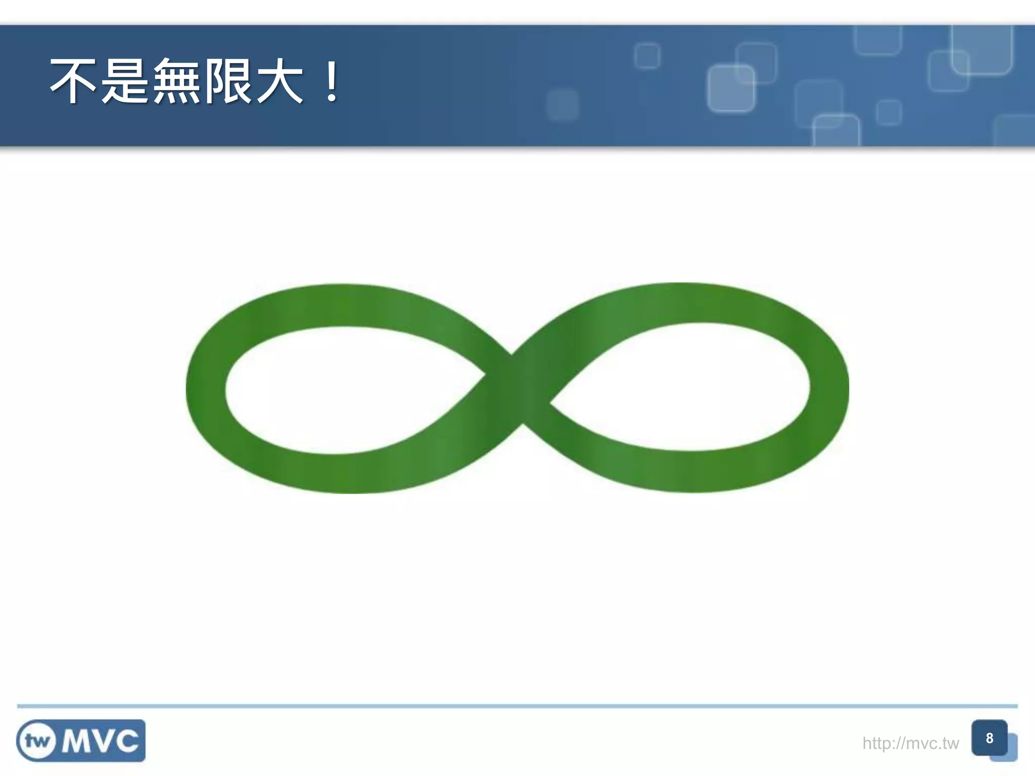 http://mvc.tw
不是無限大！
8
 