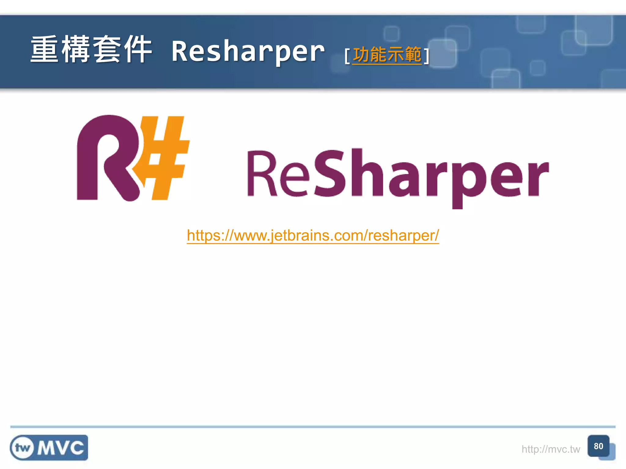 http://mvc.tw
重構套件 Resharper [功能示範]
80
https://www.jetbrains.com/resharper/
 