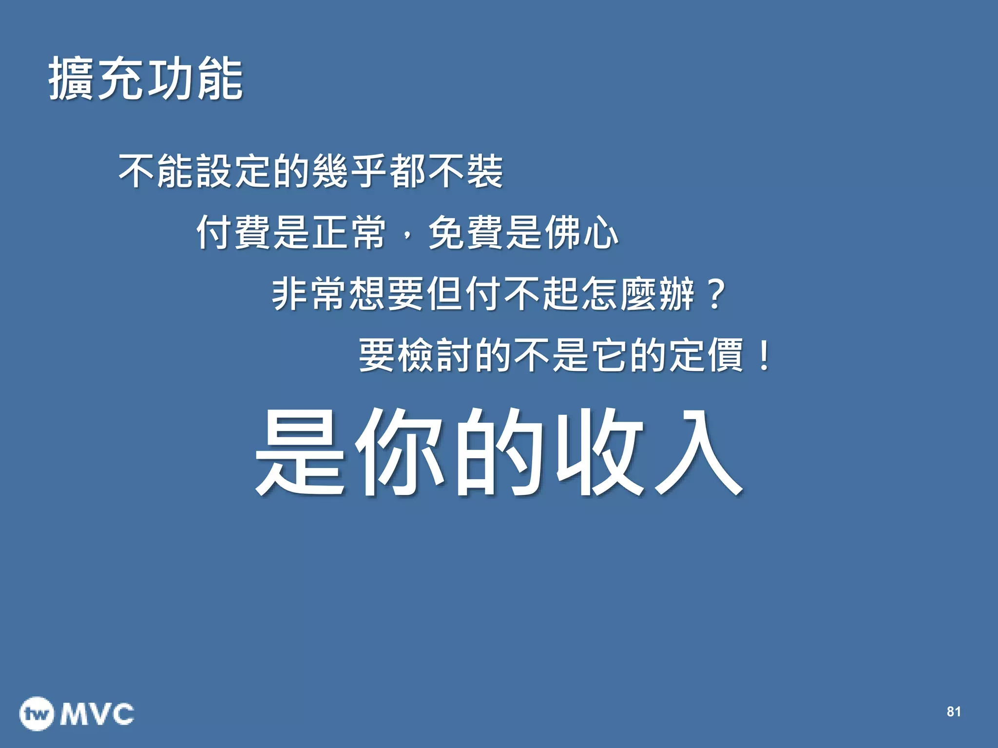 擴充功能
81
不能設定的幾乎都不裝
付費是正常，免費是佛心
非常想要但付不起怎麼辦？
要檢討的不是它的定價！
是你的收入
 