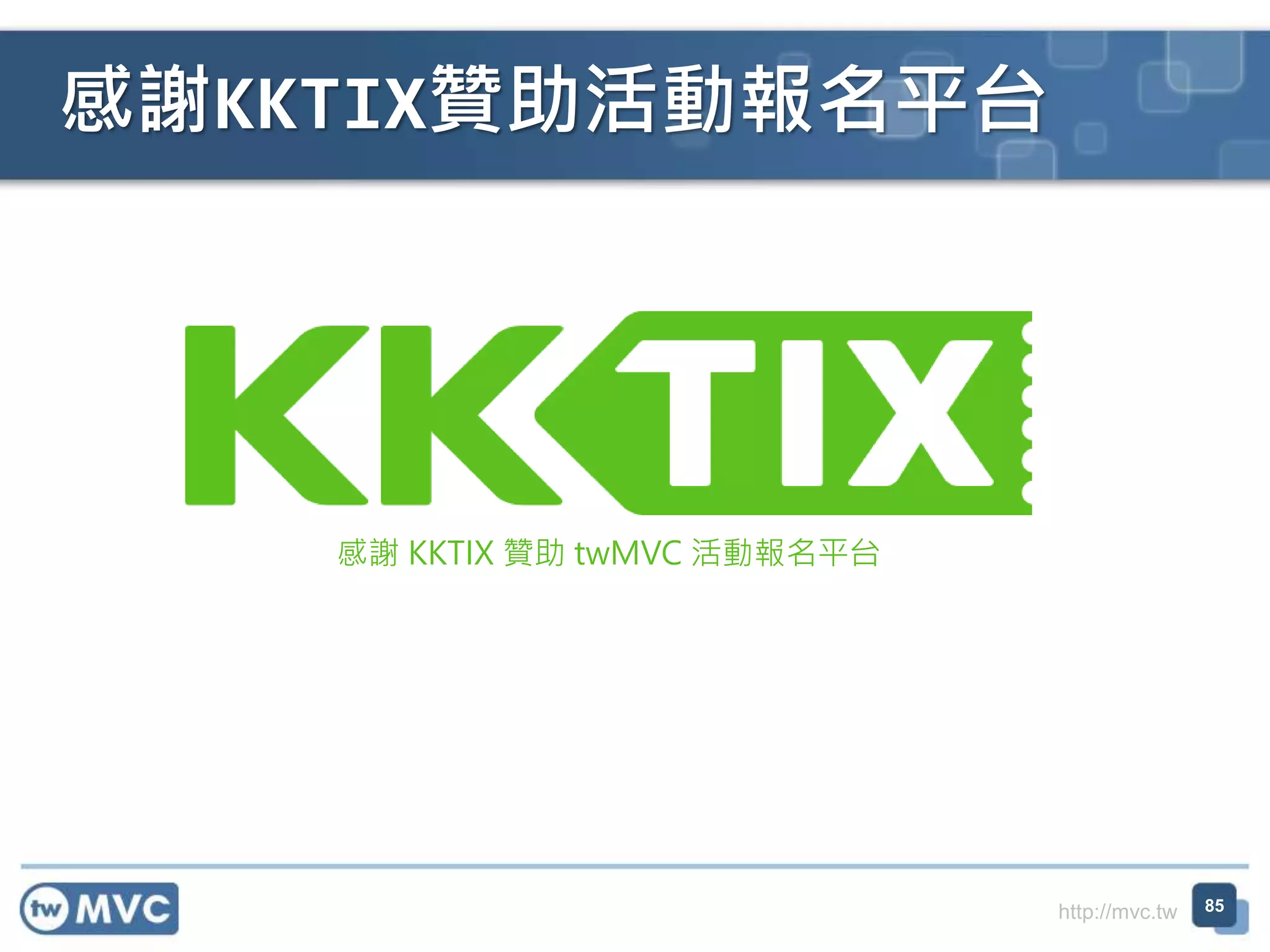 http://mvc.tw
感謝KKTIX贊助活動報名平台
感謝 KKTIX 贊助 twMVC 活動報名平台
85
 