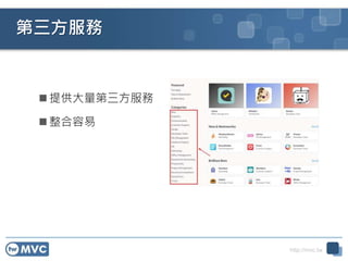 http://mvc.tw
第三方服務
 提供大量第三方服務
 整合容易
 