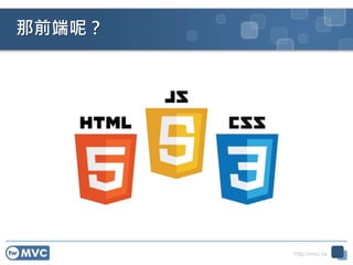 http://mvc.tw
那前端呢？
 
