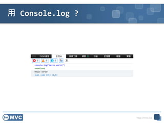 http://mvc.tw
用 Console.log ?
 
