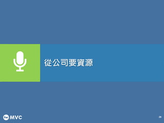 29
從公司要資源
 