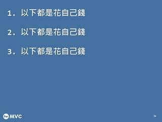 1. 以下都是花自己錢
34
2. 以下都是花自己錢
3. 以下都是花自己錢
 