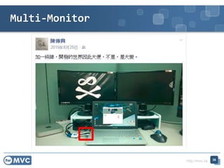 http://mvc.tw
Multi-Monitor
36
 