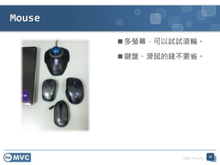 http://mvc.tw
Mouse
 多螢幕，可以試試滾輪。
 鍵盤、滑鼠的錢不要省。
37
 