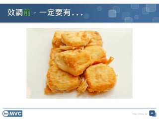 http://mvc.tw
效調前，一定要有...
49
 