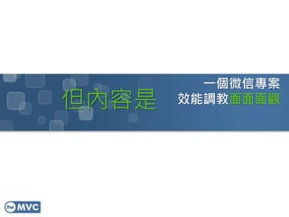 一個微信專案
效能調教面面面觀但內容是
 