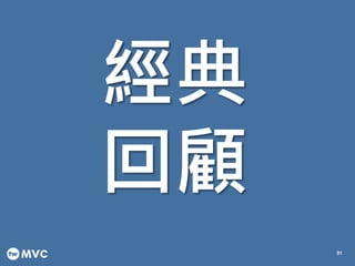 經典
回顧
51
 