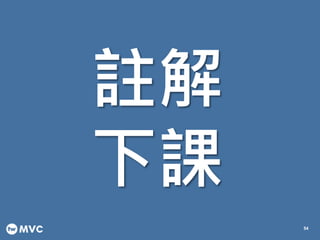 註解
下課
54
 