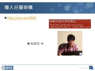 http://mvc.tw
導入分層架構
 http://mvc.tw/004X
 找這位 
61
 