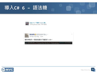 http://mvc.tw
導入C# 6 – 語法糖
76
 