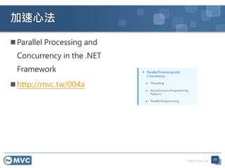 http://mvc.tw
加速心法
 Parallel Processing and
Concurrency in the .NET
Framework
 http://mvc.tw/004a
77
 
