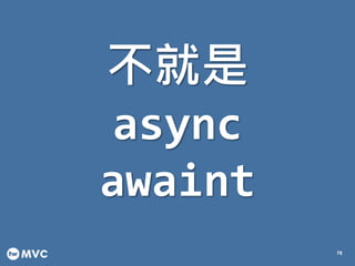 不就是
async
awaint
78
 