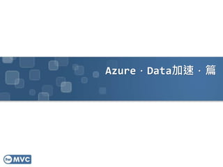 Azure．Data加速．篇
83
 