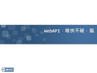 WebAPI．唯快不破．篇
88
 