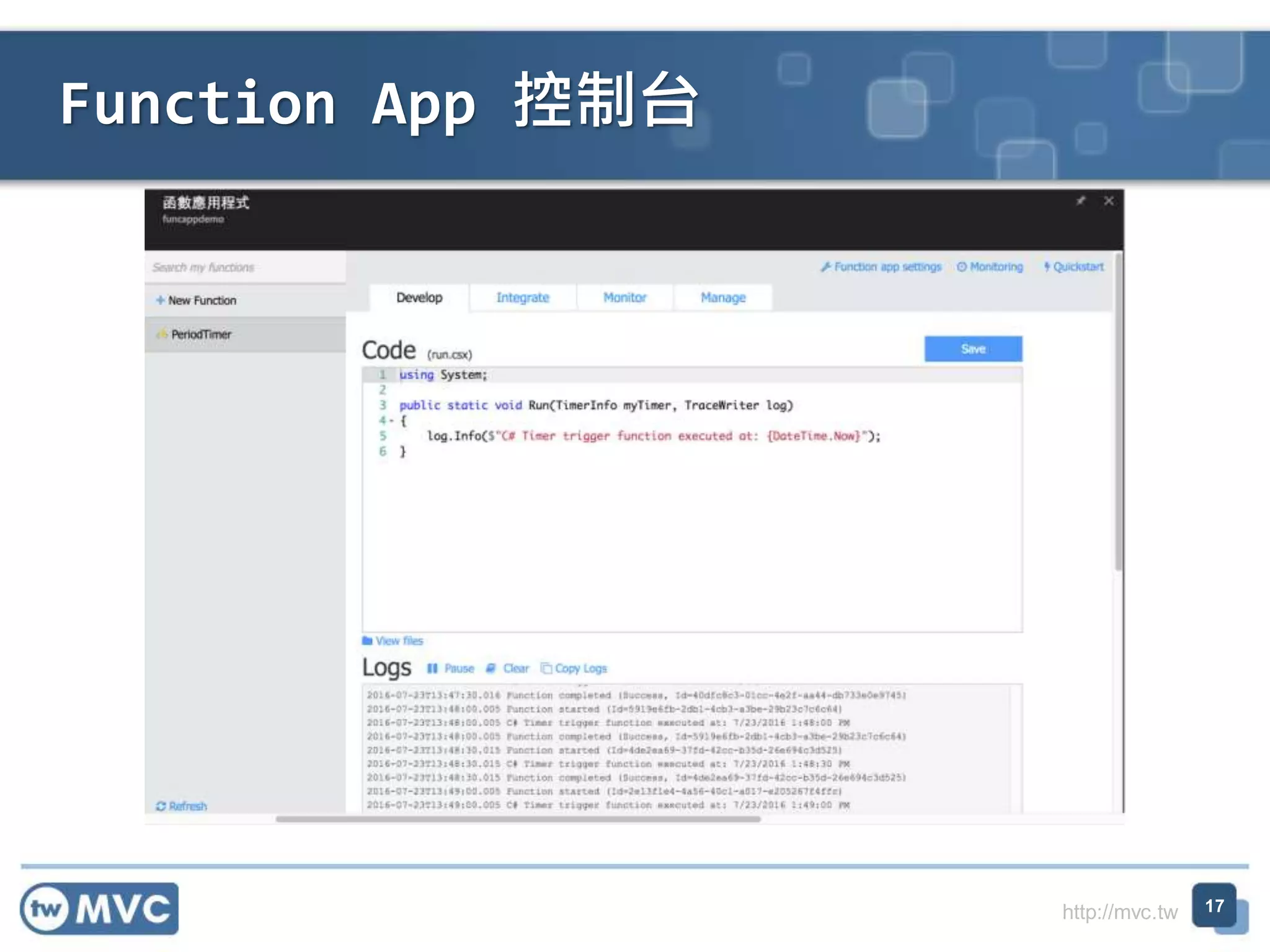 http://mvc.tw
Function App 控制台
17
 