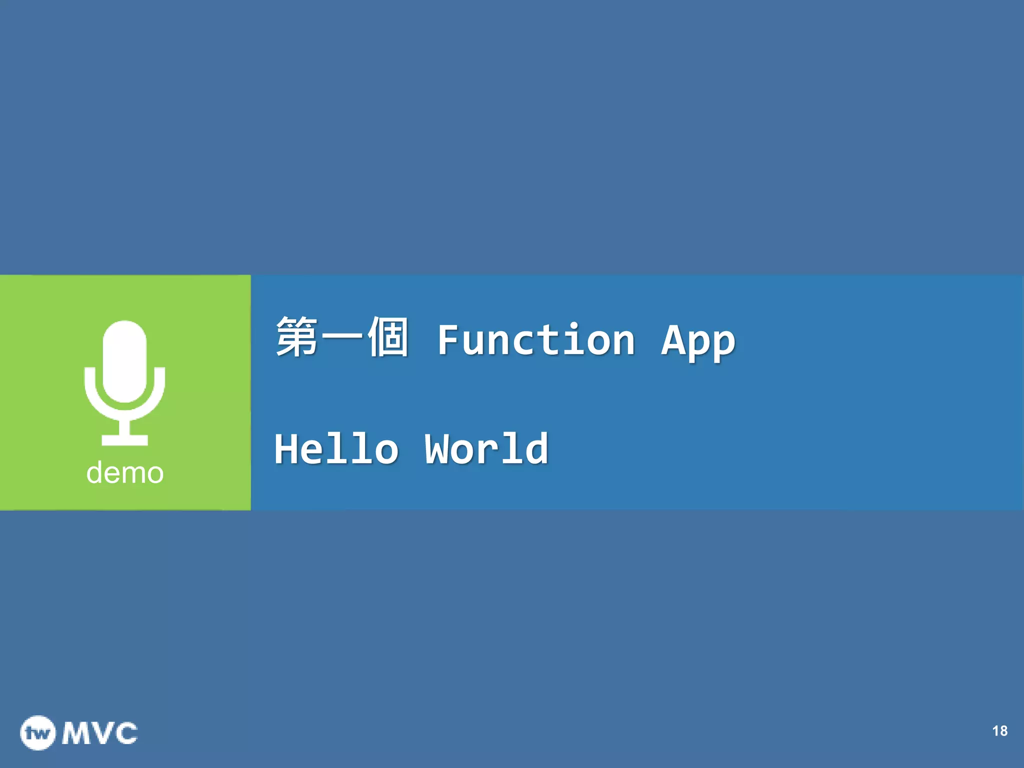 18
第一個 Function App
Hello World
 