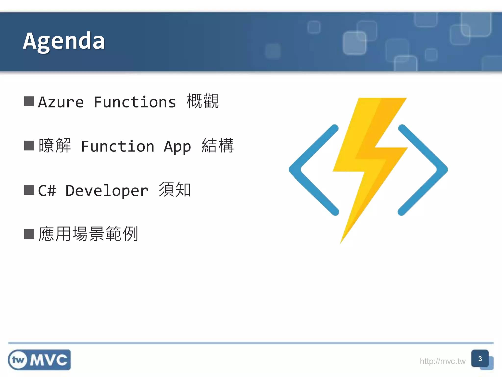 http://mvc.tw
Azure Functions 概觀
暸解 Function App 結構
C# Developer 須知
應用場景範例
Agenda
3
 