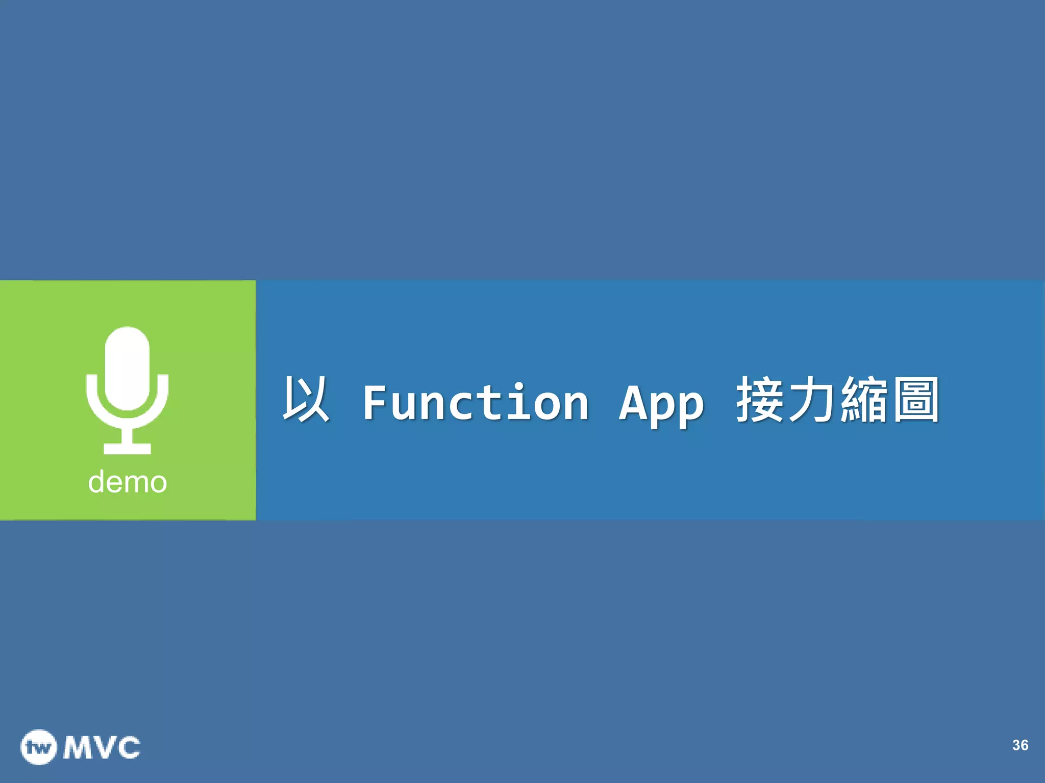 36
以 Function App 接力縮圖
 