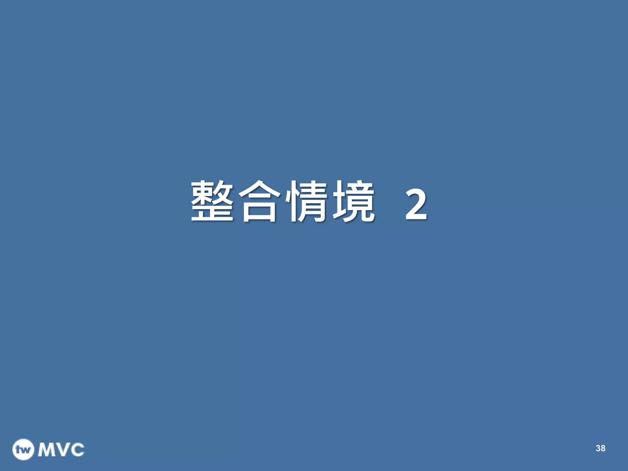 整合情境 2
38
 