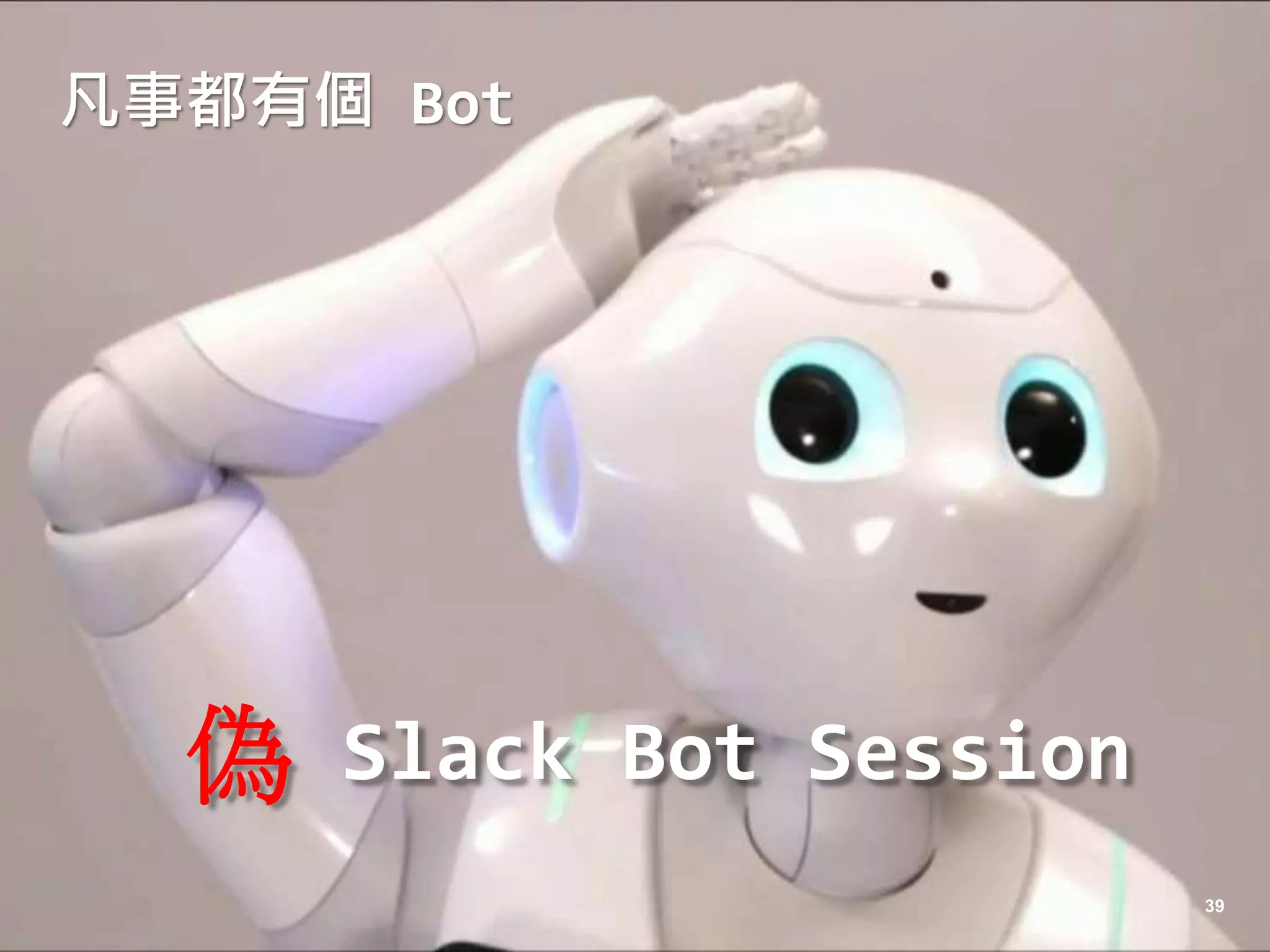 http://mvc.tw
凡事都有個 Bot
39
Slack Bot Session偽
 