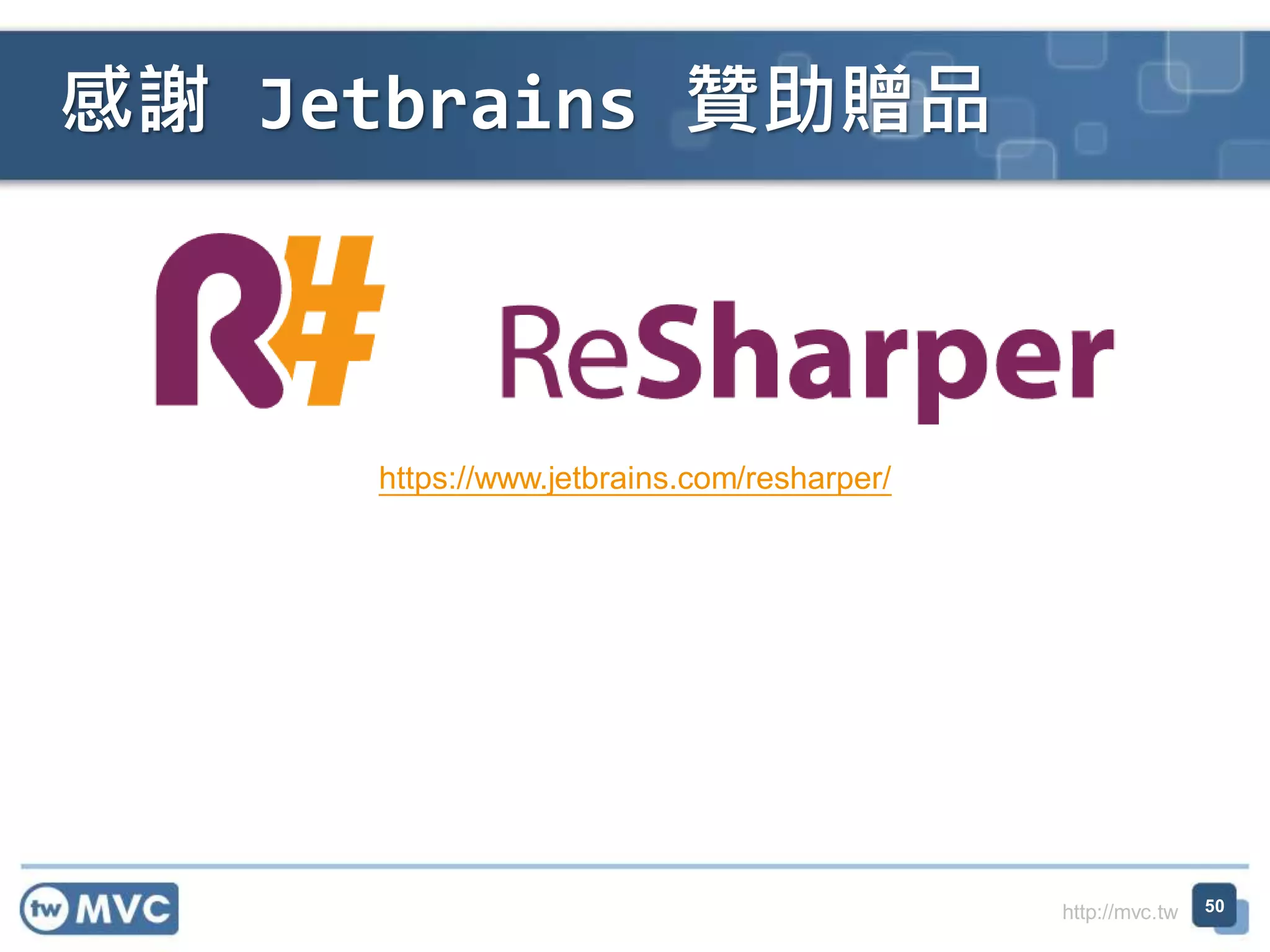 http://mvc.tw
感謝 Jetbrains 贊助贈品
50
https://www.jetbrains.com/resharper/
 