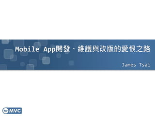 Mobile App開發、維護與改版的愛恨之路
James Tsai
 