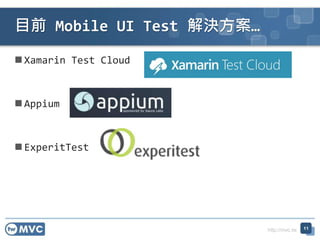 http://mvc.tw
Xamarin Test Cloud
Appium
ExperitTest
目前 Mobile UI Test 解決方案…
11
 