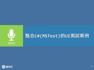 17
整合C#(MSTest)的UI測試案例
 