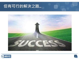 但有可行的解決之路…
6
 