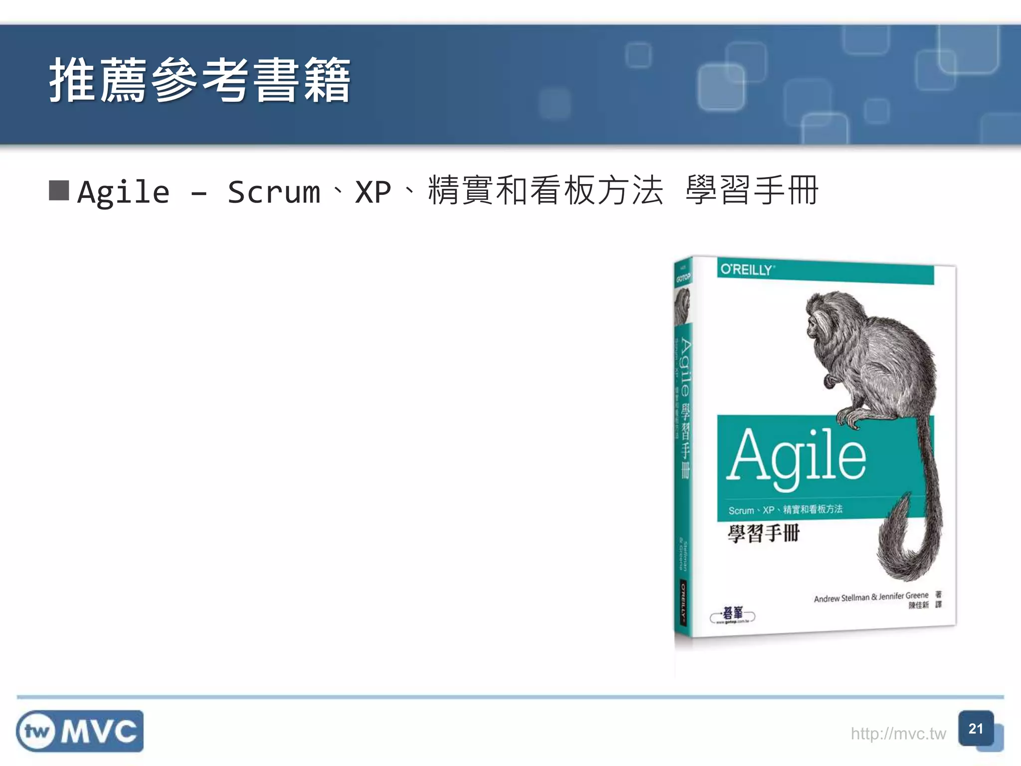 http://mvc.tw
 Agile – Scrum、XP、精實和看板方法 學習手冊
推薦參考書籍
21
 