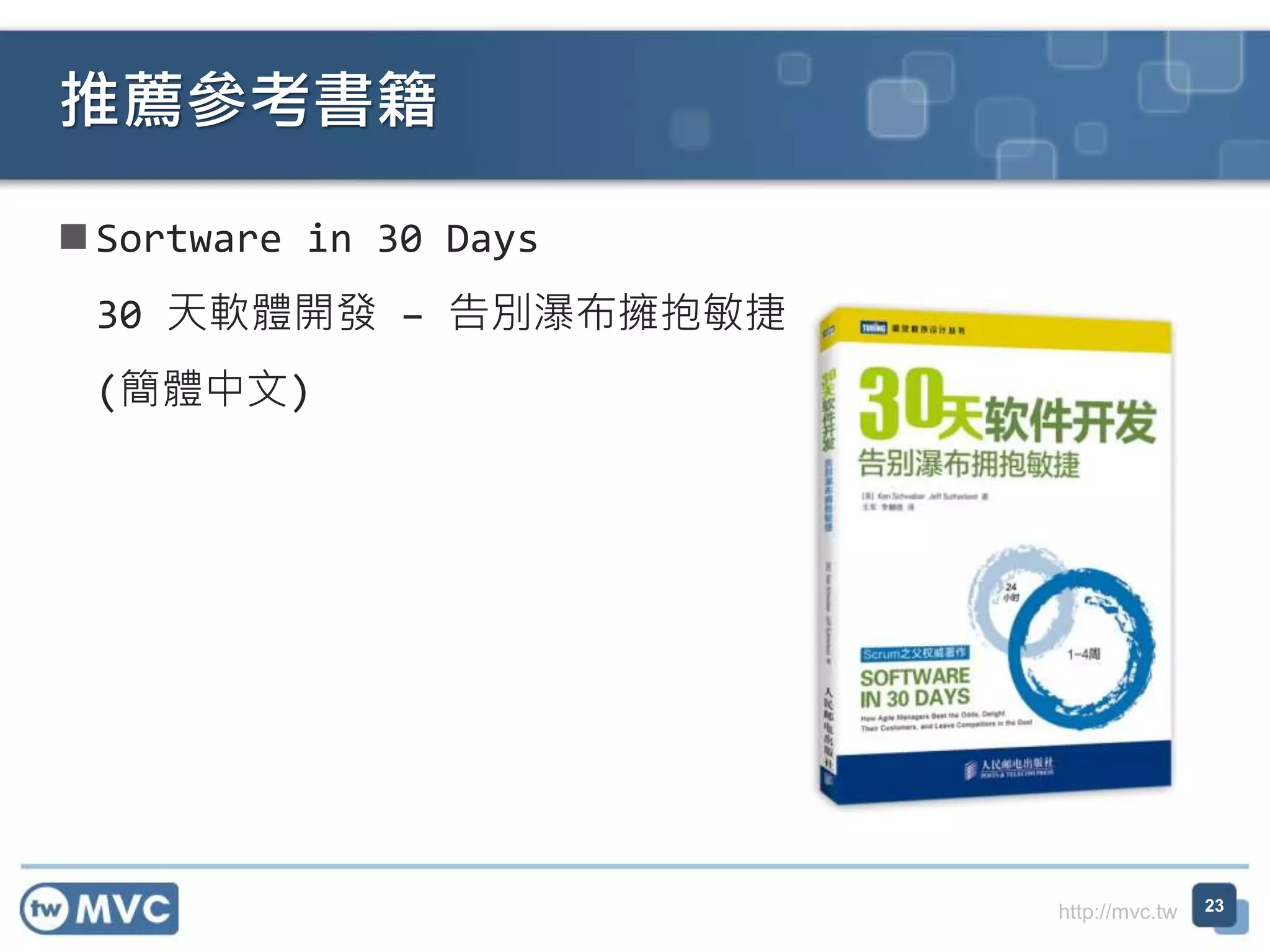 http://mvc.tw
 Sortware in 30 Days
30 天軟體開發 – 告別瀑布擁抱敏捷
(簡體中文)
推薦參考書籍
23
 