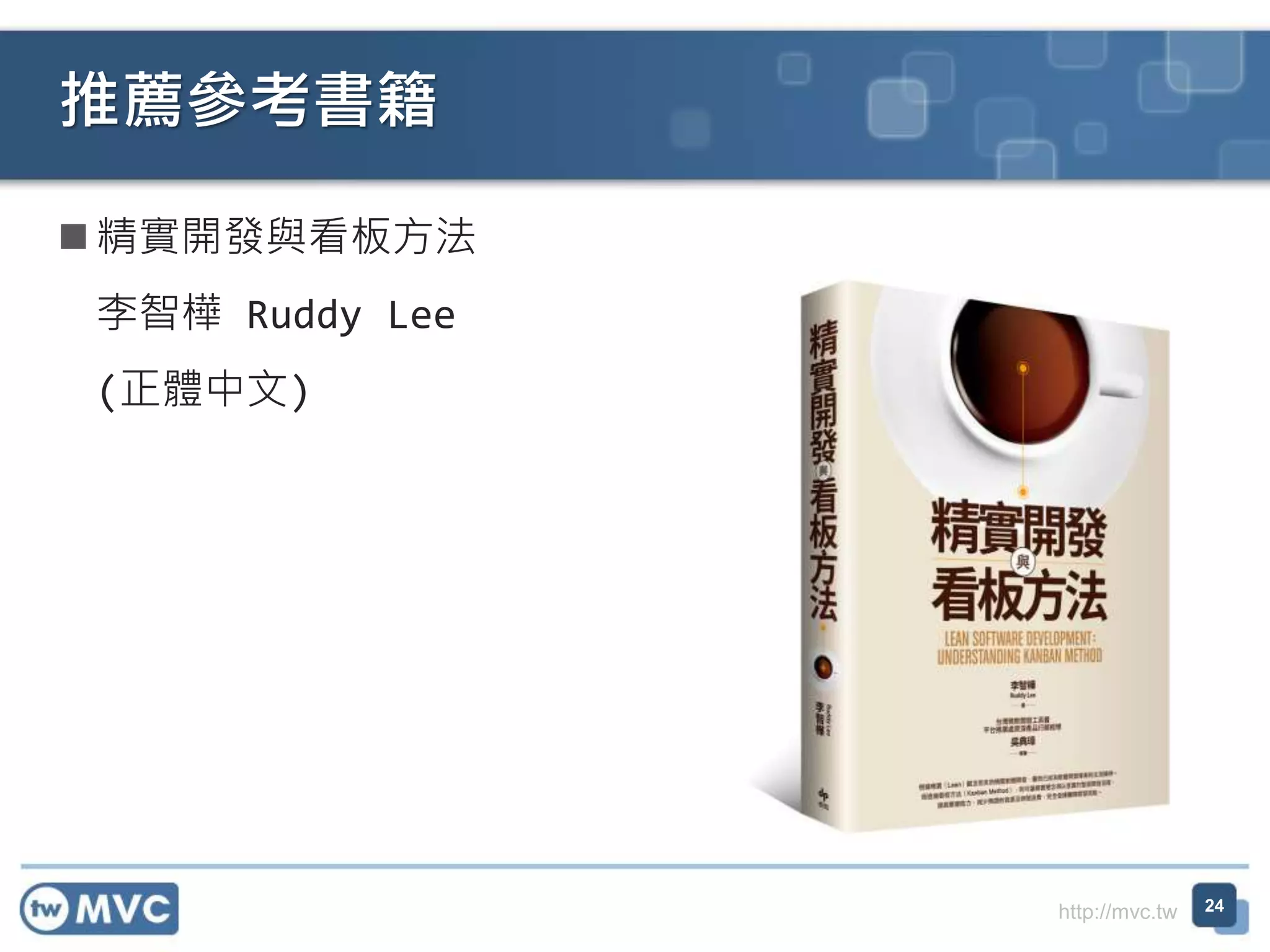 http://mvc.tw
 精實開發與看板方法
李智樺 Ruddy Lee
(正體中文)
推薦參考書籍
24
 