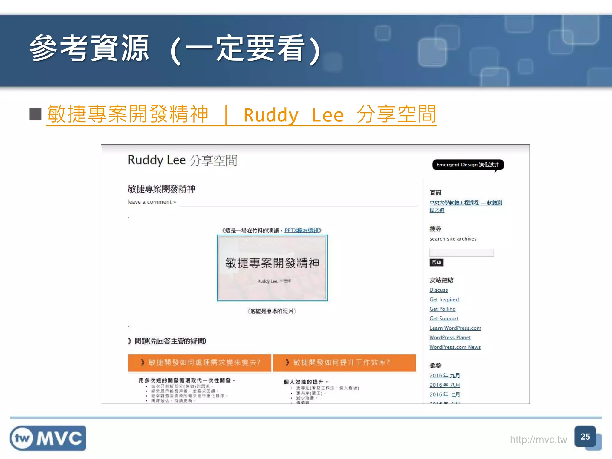 http://mvc.tw
 敏捷專案開發精神 | Ruddy Lee 分享空間
參考資源 (一定要看)
25
 