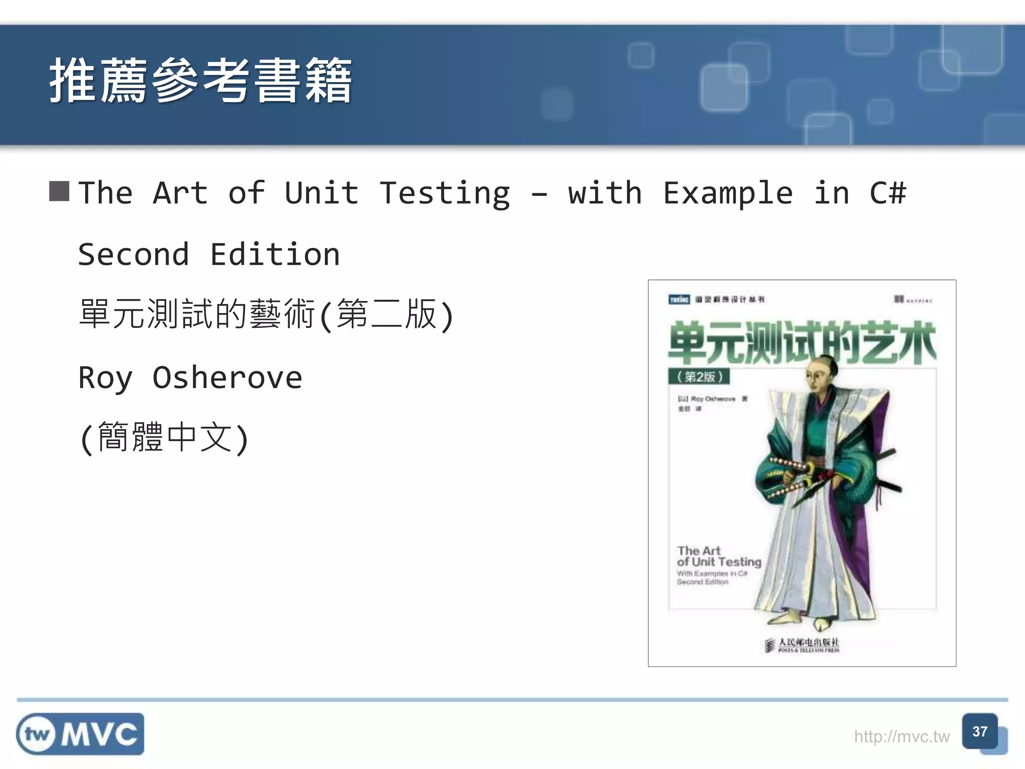 http://mvc.tw
 The Art of Unit Testing – with Example in C#
Second Edition
單元測試的藝術(第二版)
Roy Osherove
(簡體中文)
推薦參考書籍
37
 
