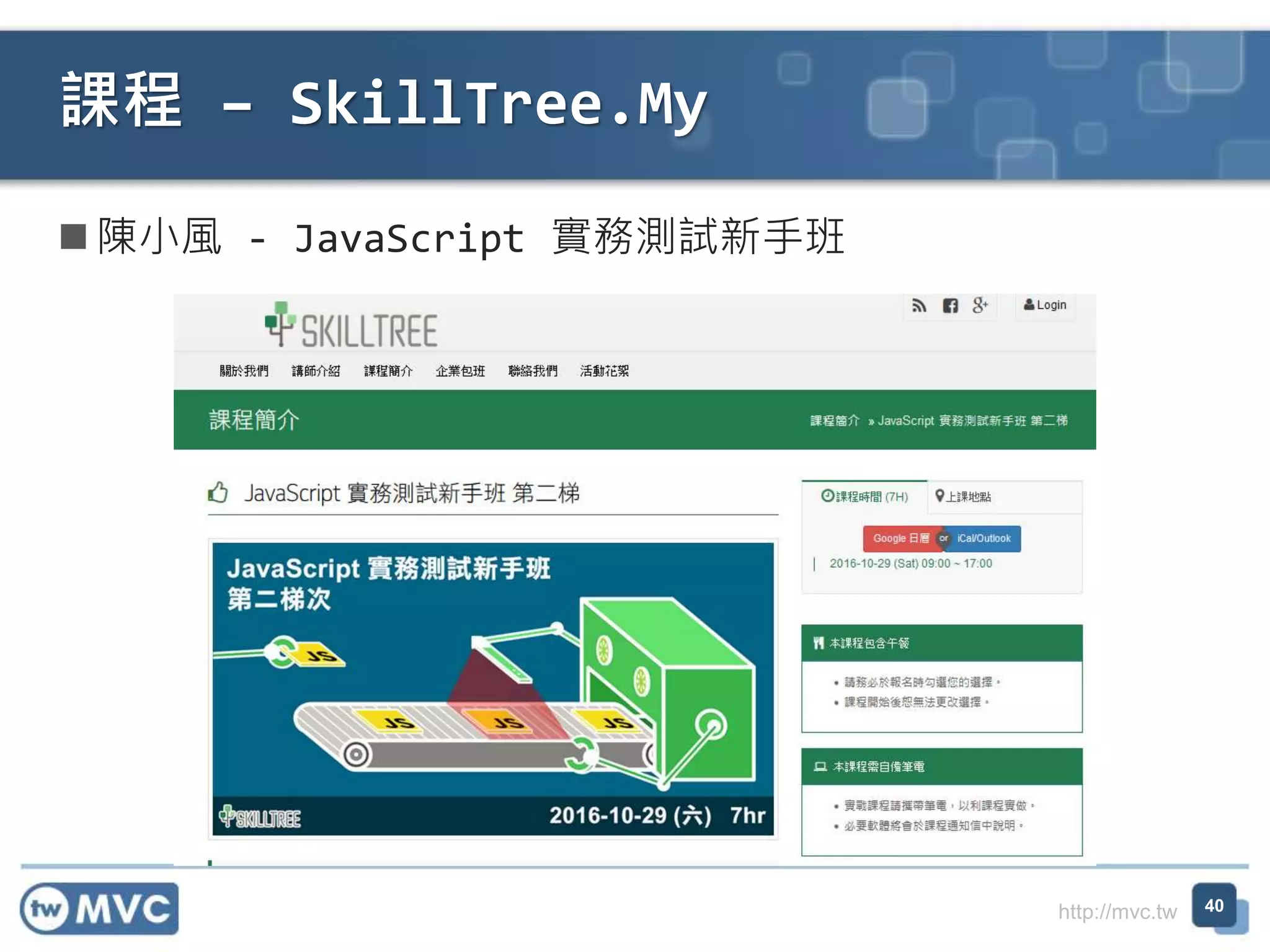 http://mvc.tw
 陳小風 - JavaScript 實務測試新手班
課程 – SkillTree.My
40
 