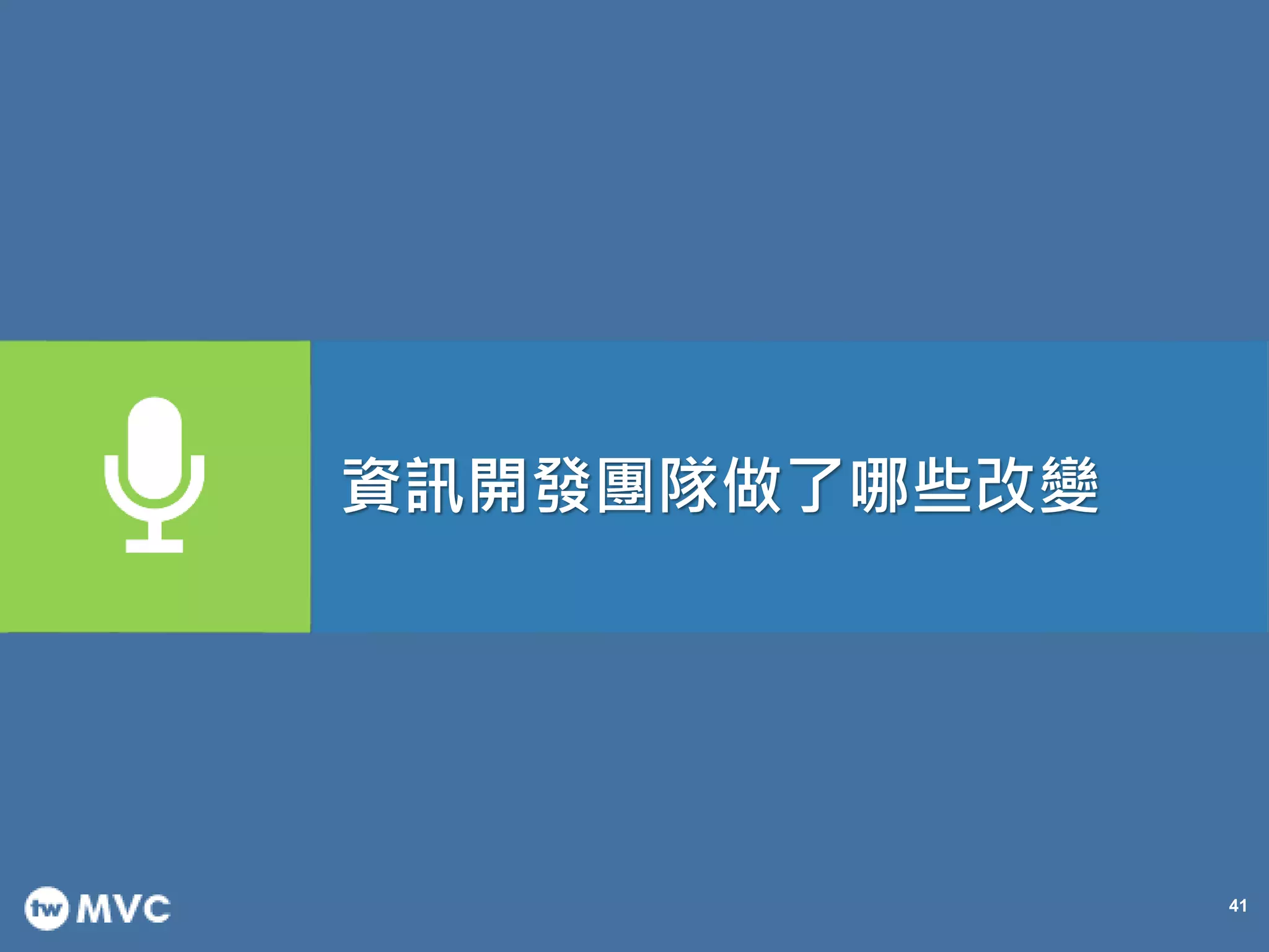 41
資訊開發團隊做了哪些改變
 