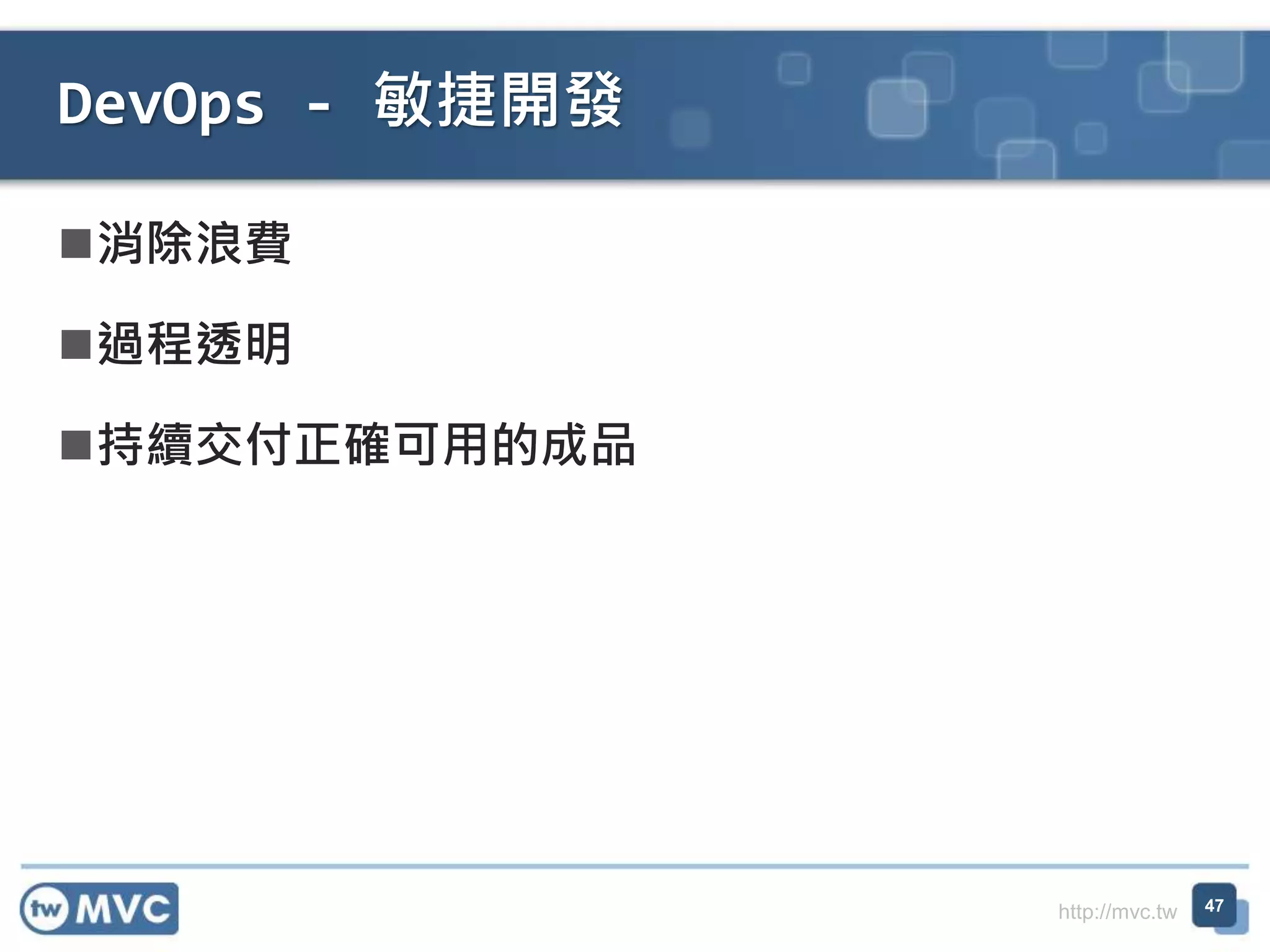http://mvc.tw
消除浪費
過程透明
持續交付正確可用的成品
DevOps - 敏捷開發
47
 