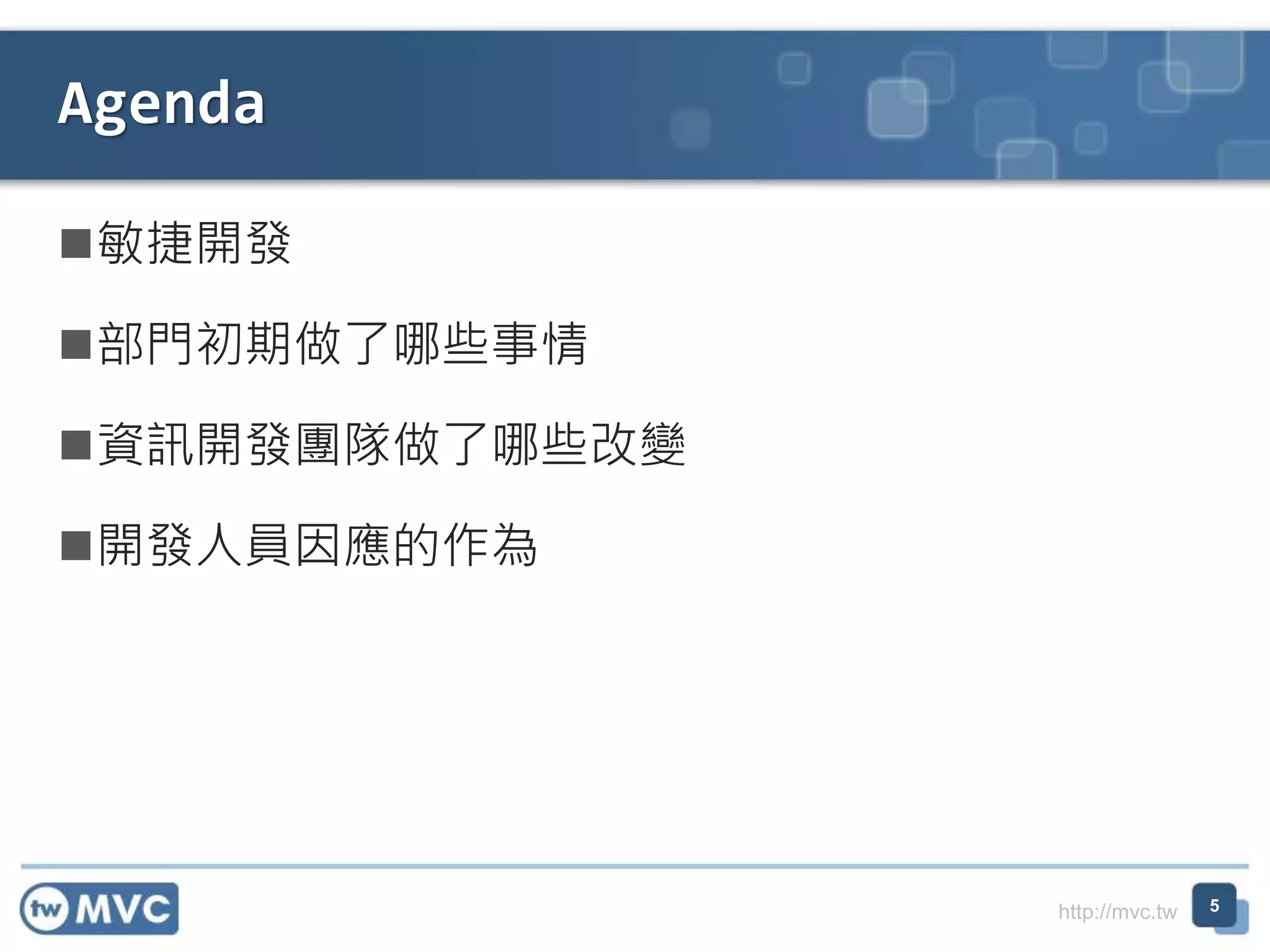 http://mvc.tw
敏捷開發
部門初期做了哪些事情
資訊開發團隊做了哪些改變
開發人員因應的作為
Agenda
5
 